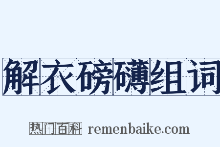 解衣磅礴组词是什么意思的图片